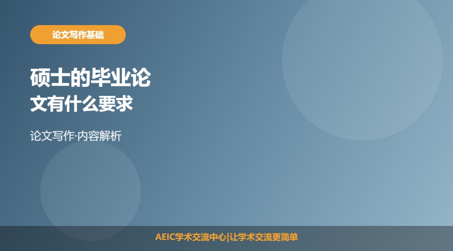 硕士的毕业论文有什么要求