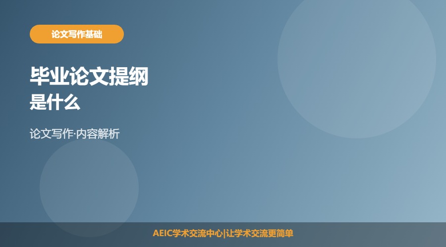 毕业论文提纲是什么