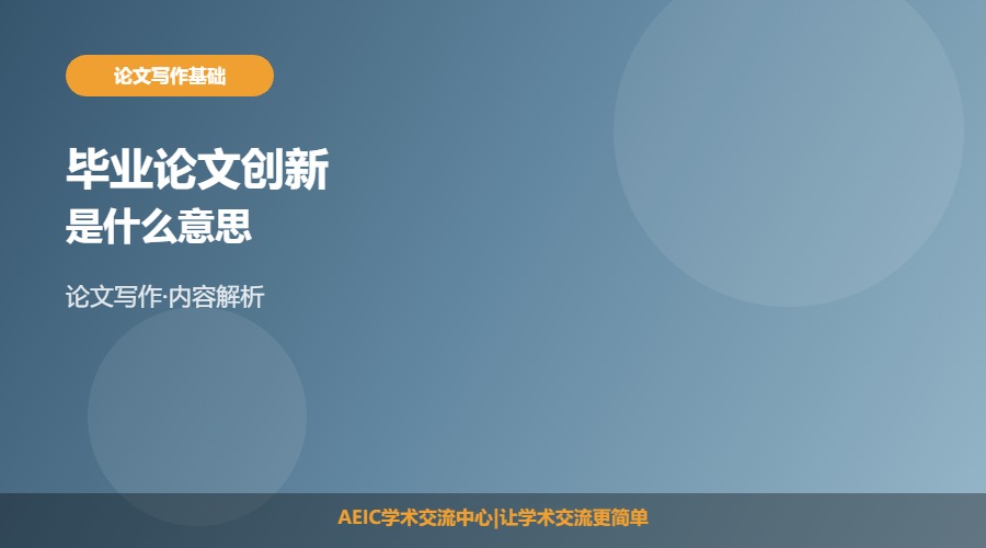 毕业论文创新是什么意思