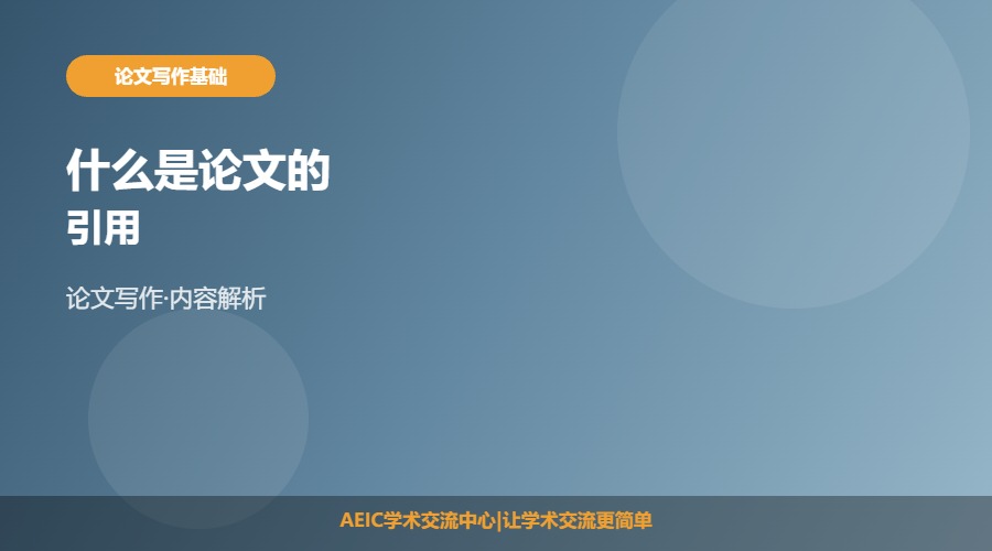 什么是论文的引用