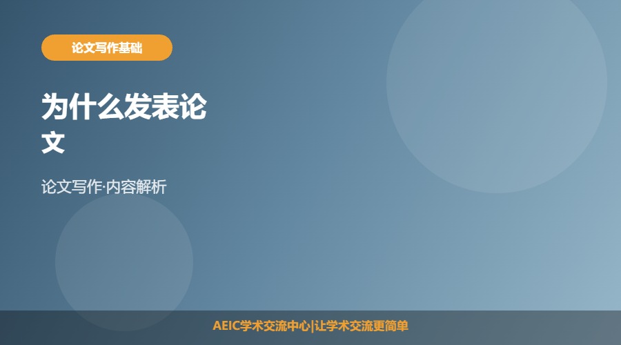 为什么发表论文