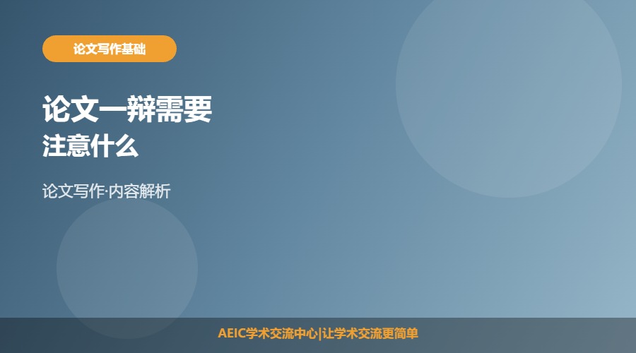 论文一辩需要注意什么