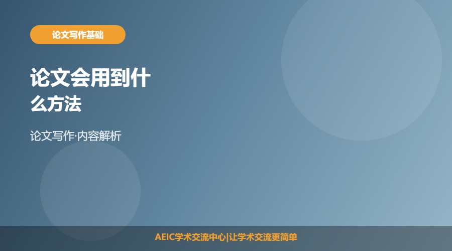 论文会用到什么方法