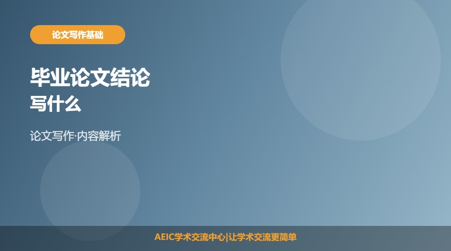 毕业论文结论写什么