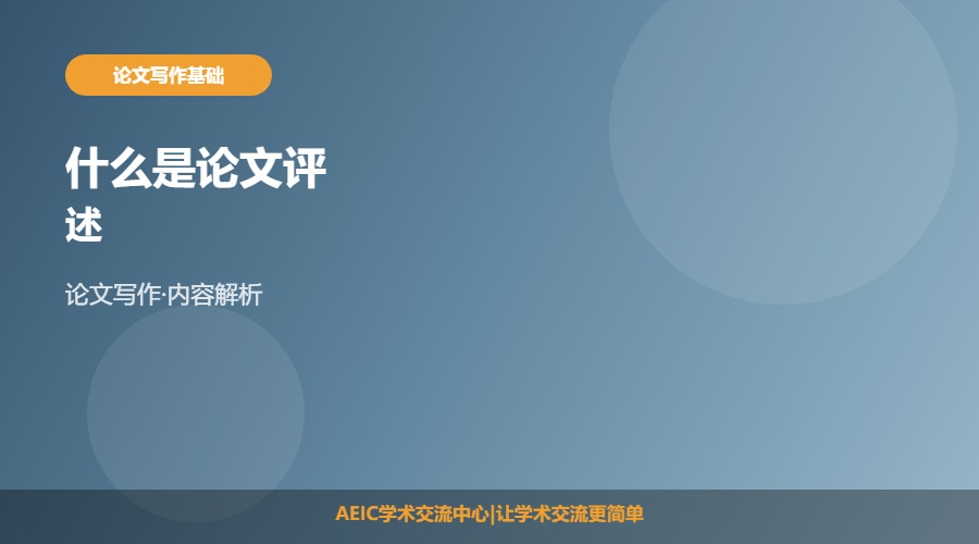 什么是论文评述