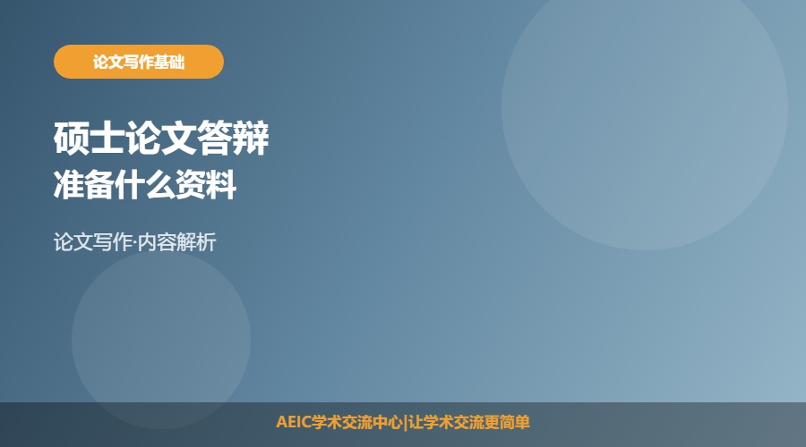 硕士论文答辩准备什么资料