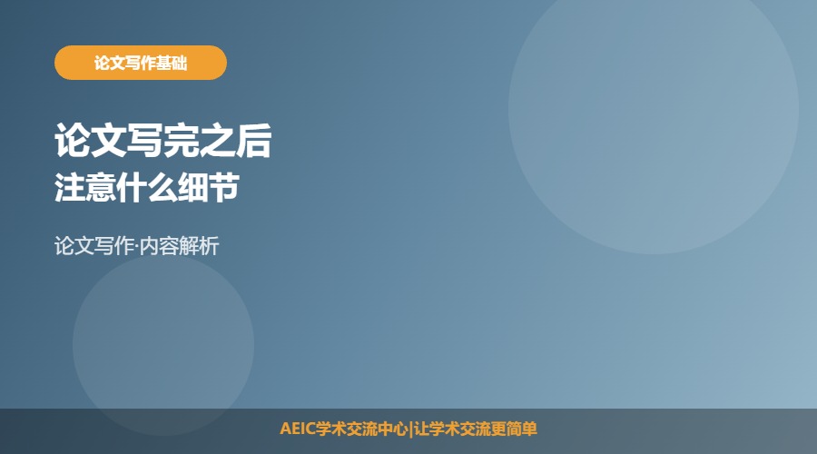 论文写完之后注意什么细节