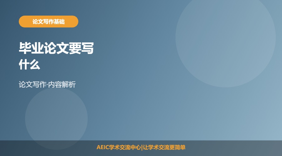 毕业论文要写什么
