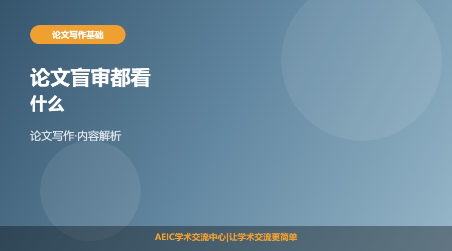 论文盲审都看什么