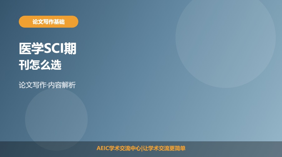 医学SCI期刊怎么选