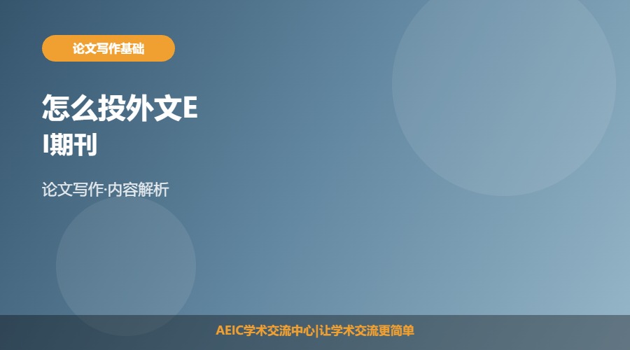 怎么投外文EI期刊