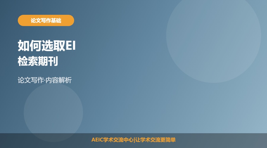 如何选取EI检索期刊