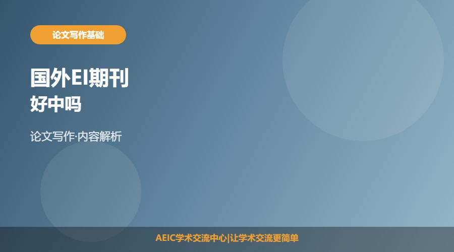 国外EI期刊好中吗