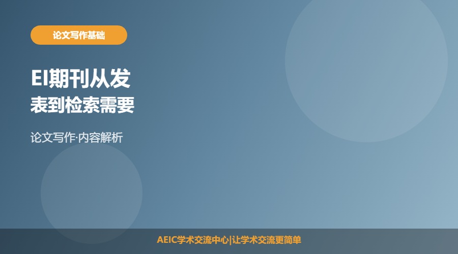 EI期刊从发表到检索需要多久