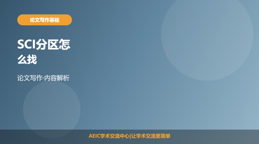 SCI分区怎么找