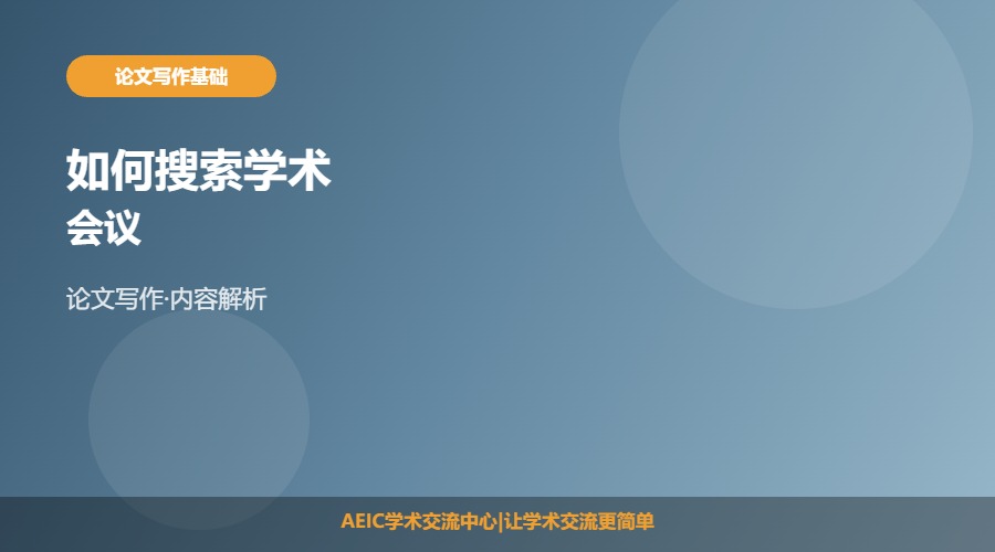 如何搜索学术会议