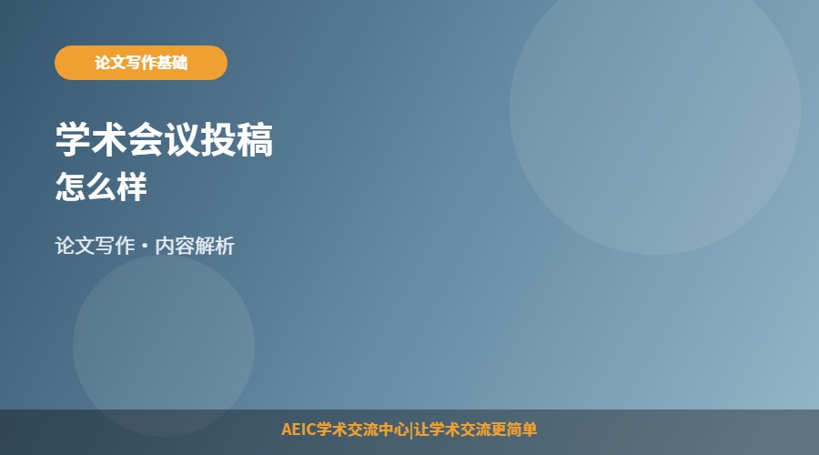 学术会议投稿怎么样