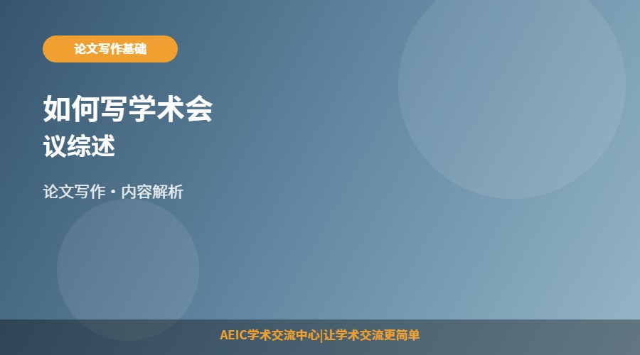 如何写学术会议综述