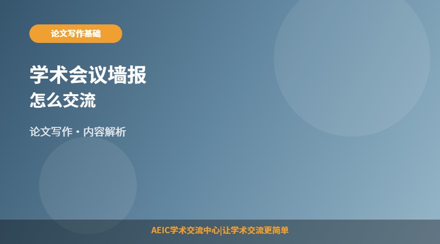 学术会议墙报怎么交流