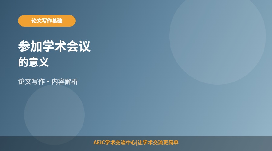 参加学术会议的意义