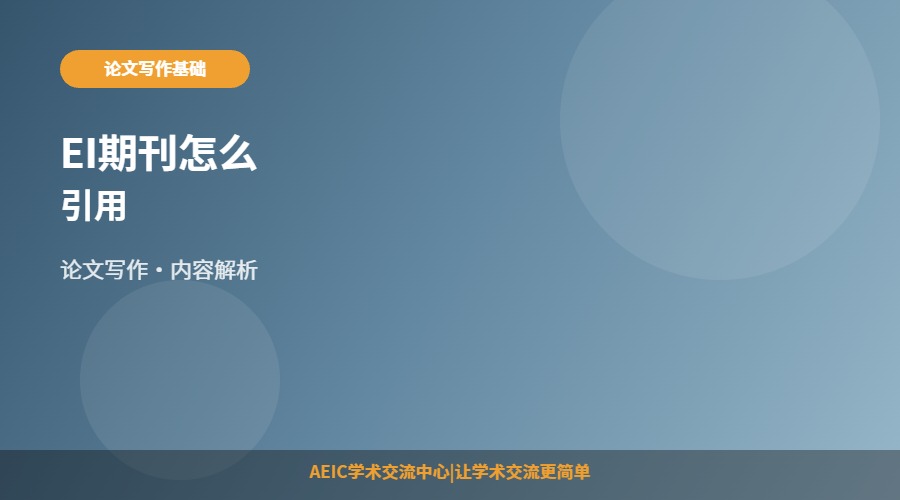 EI期刊怎么引用