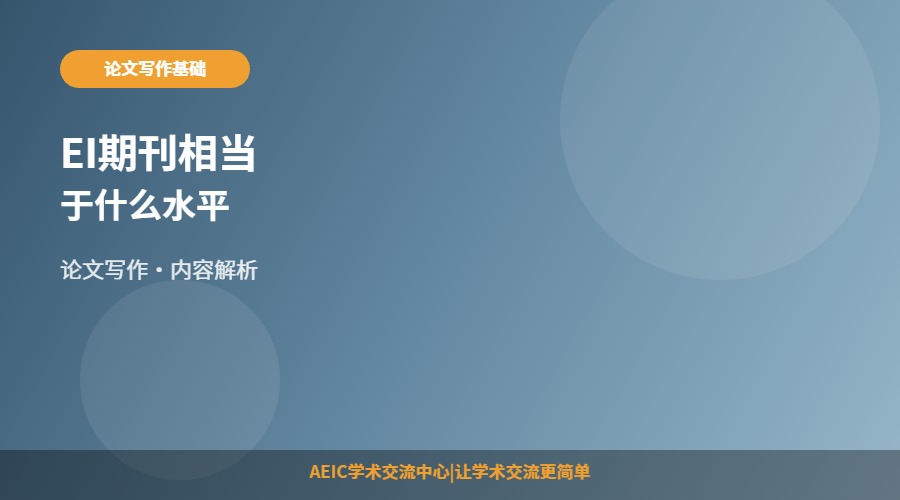 EI期刊相当于什么水平