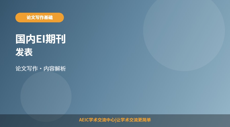 国内EI期刊发表