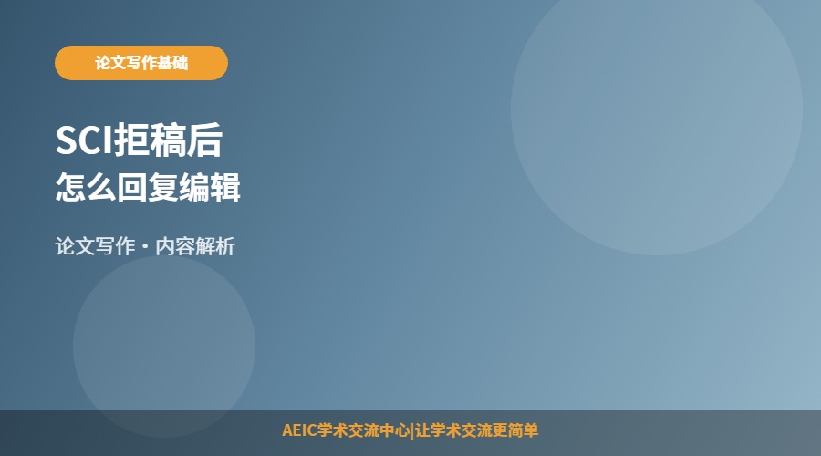 SCI拒稿后怎么回复编辑