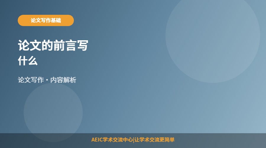 论文的前言写什么