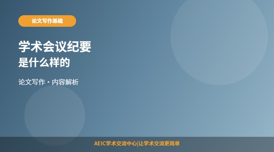 学术会议纪要是什么样的