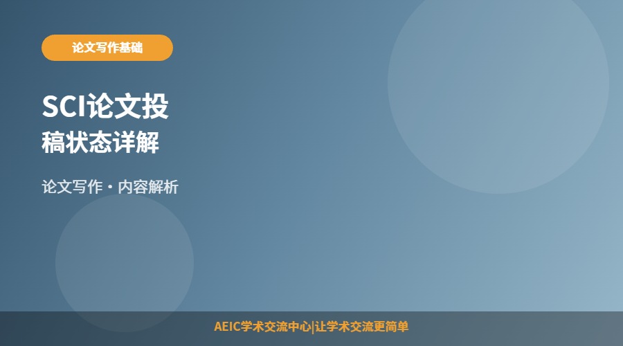 SCI论文投稿状态详解