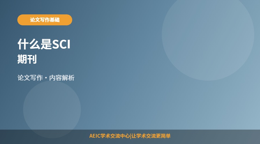 什么是SCI期刊