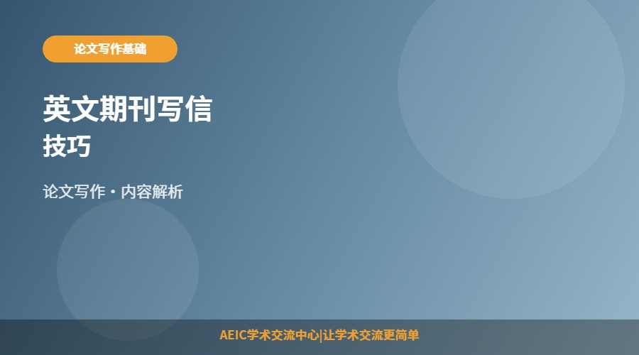 英文期刊写信技巧