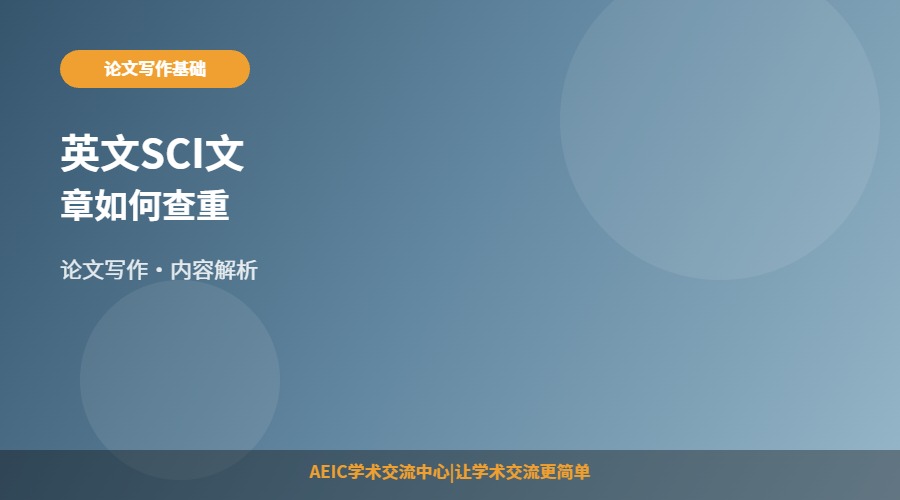 英文SCI文章如何查重