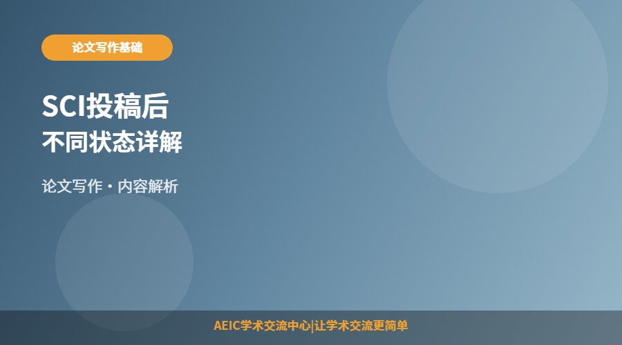 SCI投稿后不同状态详解