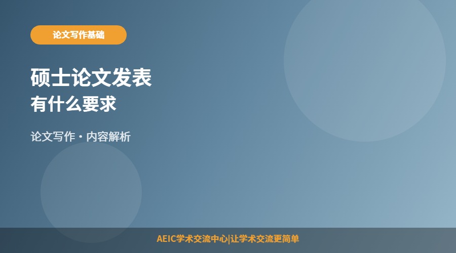 硕士论文发表有什么要求