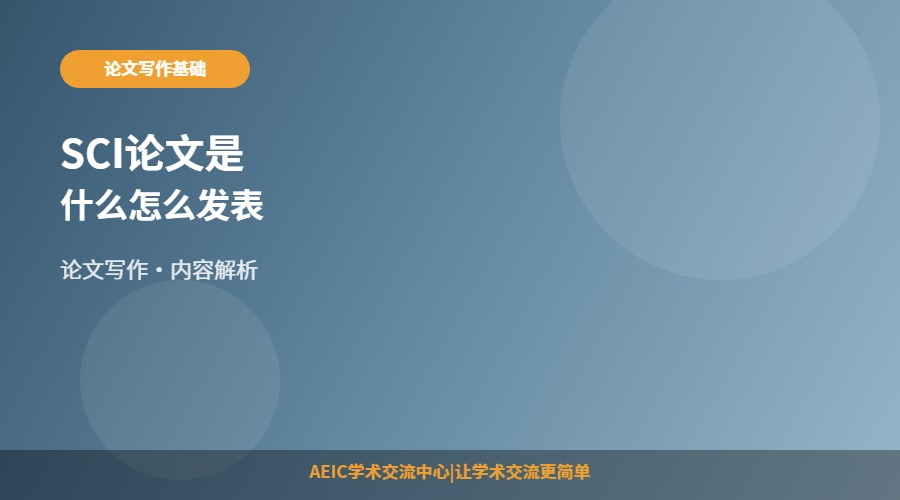 SCI论文是什么怎么发表