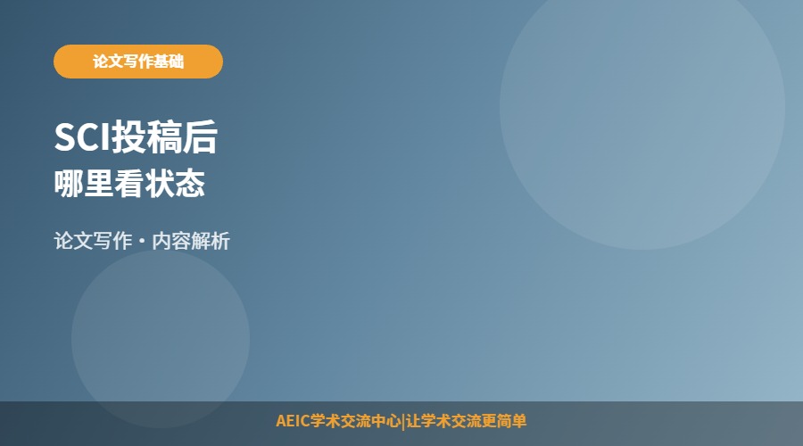 SCI投稿后哪里看状态