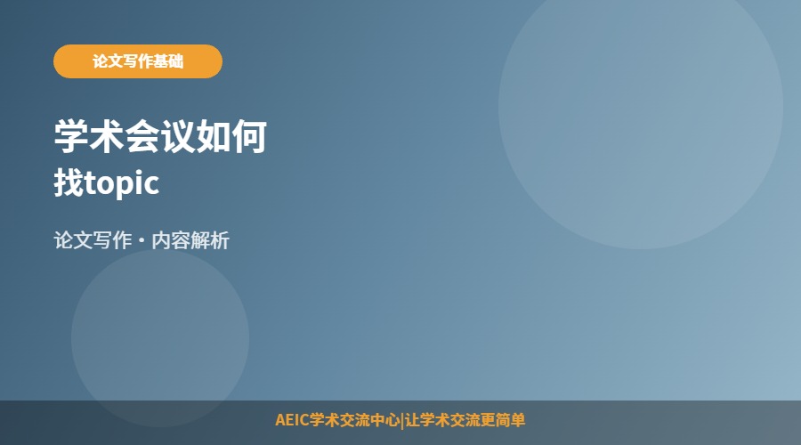 学术会议如何找topic