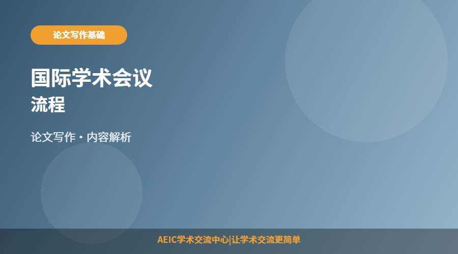 国际学术会议流程