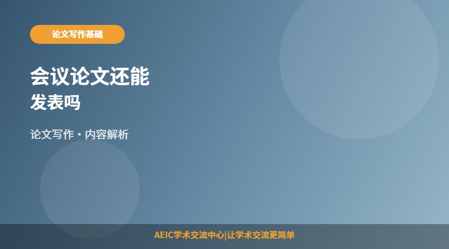 会议论文还能发表吗