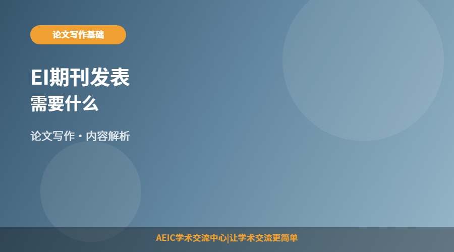 EI期刊发表需要什么