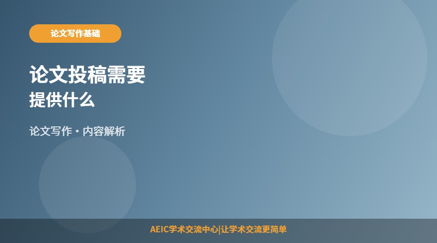 论文投稿需要提供什么