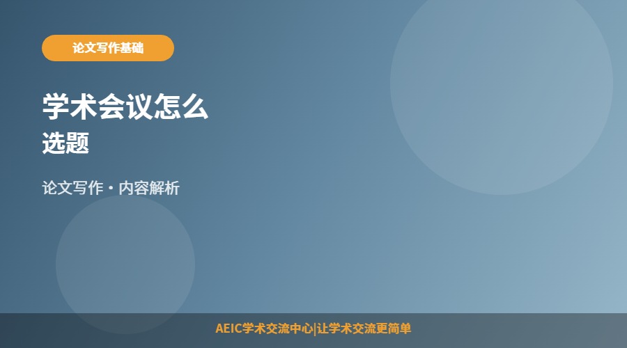 学术会议怎么选题