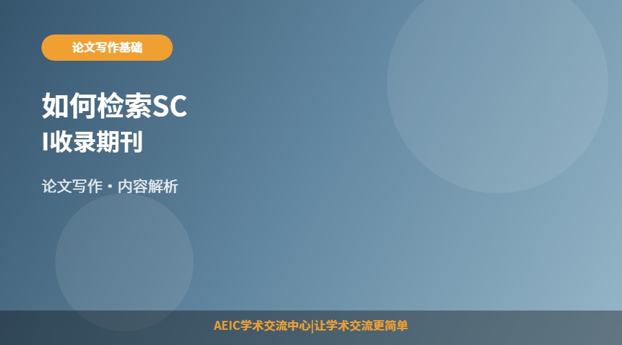 如何检索SCI收录期刊