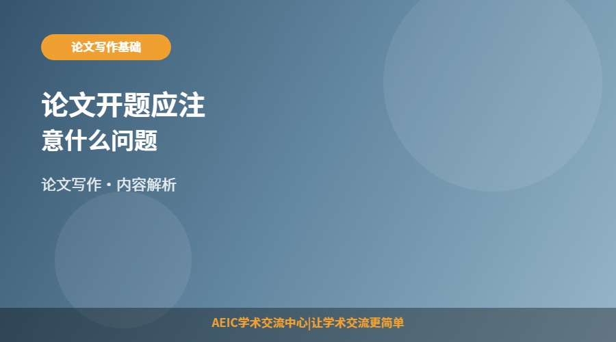 论文开题应注意什么问题
