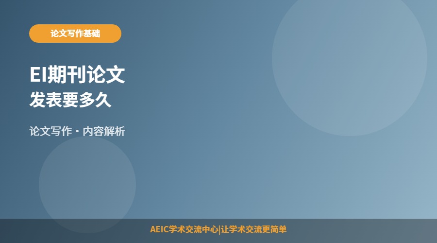 EI期刊论文发表要多久