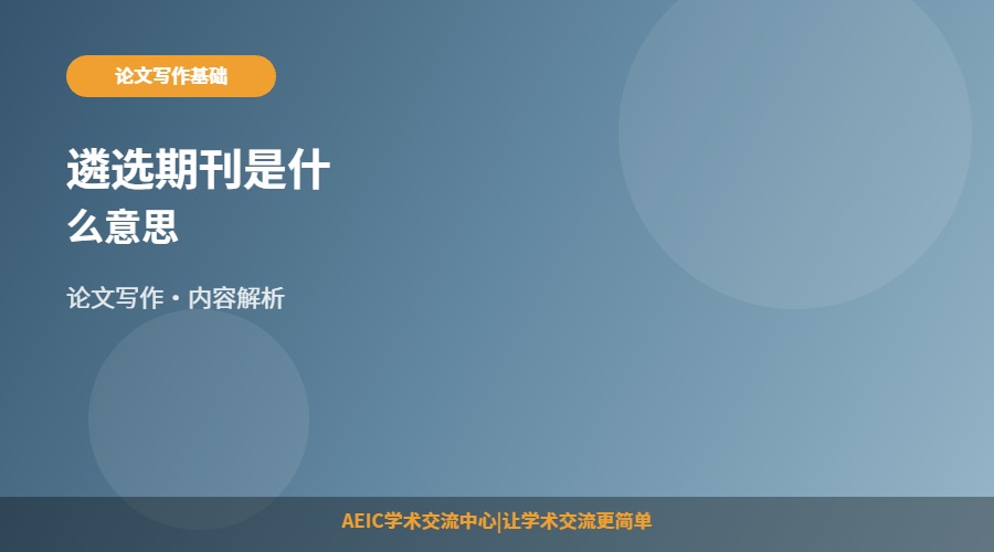 遴选期刊是什么意思