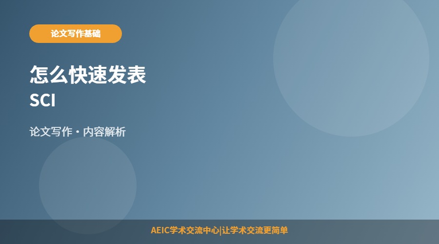 怎么快速发表SCI