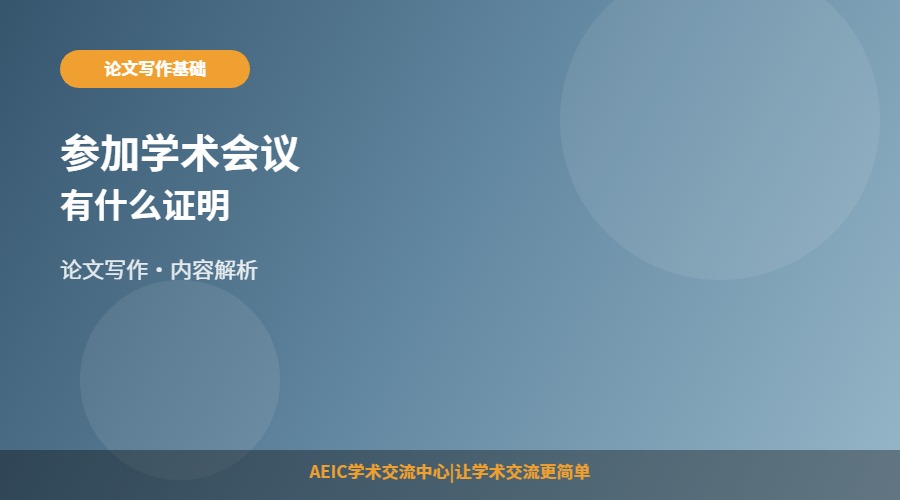 参加学术会议有什么证明